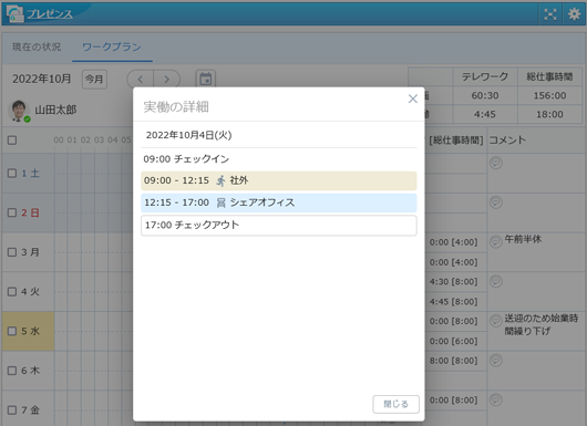 チェックイン・チェックアウトを行った時間は実績として同じカレンダー上に表示され、計画と実績の差異もひと目で把握できます。