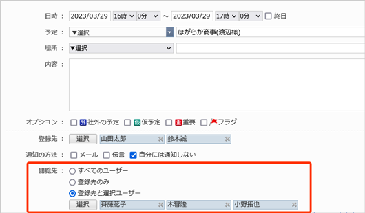 予定の追加・変更画面から「閲覧先」を設定できるようにしました