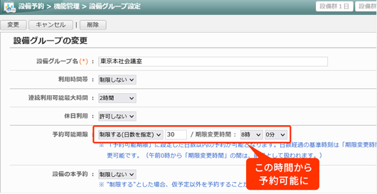 設備を予約可能に切り替える時刻を設定できるようになりました。