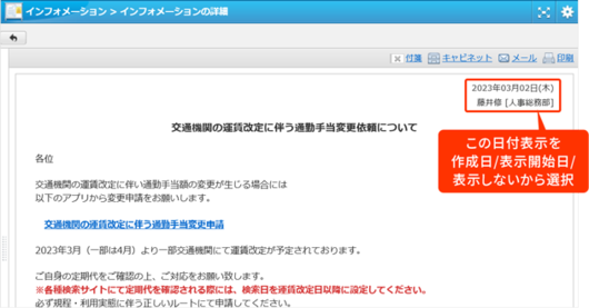 インフォメーション右上に表示する日付を選べるようになりました