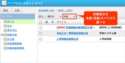 一覧の初期表示を未読/既読/すべてから選択できるようにしました。