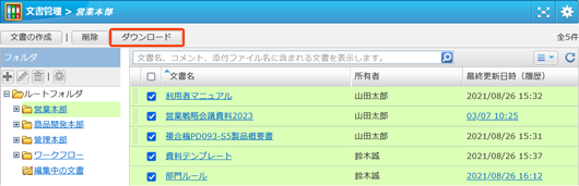 フォルダ内の文書をまとめてダウンロードできるようになりました。