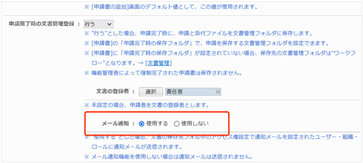 文書管理に保存された時もメール通知を送れるようになりました。