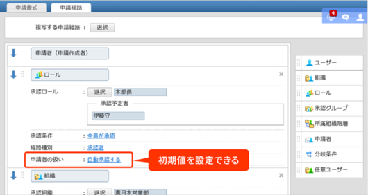 申請経路「申請者の扱い」の初期値を設定できるようになりました。