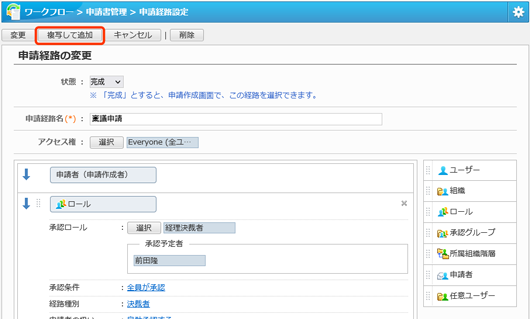 申請経路も「複写して作成」が行えるようになりました。