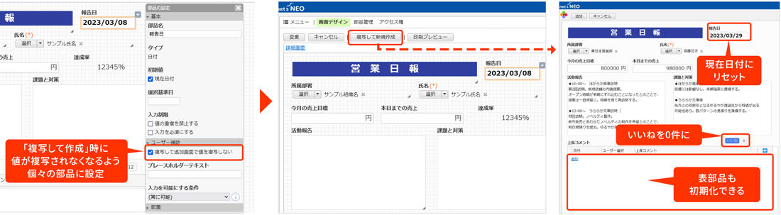 既に登録されているデータから「複写して追加」されたときに、入力されている値を複写するかどうかを個々の部品に対して設定できるようになりました。