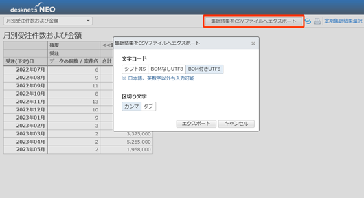 集計結果をエクスポートする際、文字コードを選択できるようになりました。