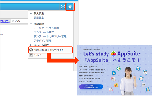 設定メニューに「AppSuite導入&活用ガイド」へのリンクを追加しました。（R2.0以降）