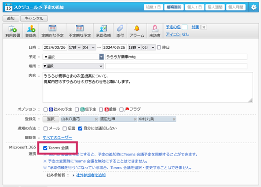 新機能「Teams連携」：スケジュールからTeams会議の作成・参加が可能に