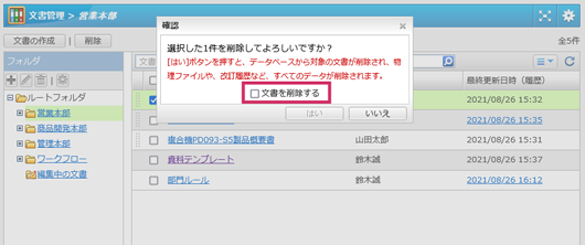 文書の削除確認メッセージに確認用チェックボックスを追加