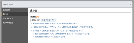 集計を開いたユーザーごとに異なる集計結果を表示可能に