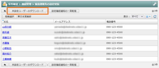 緊急連絡先未設定のユーザーを一括ダウンロード