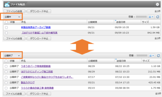 ファイル送信履歴の絞り込み表示