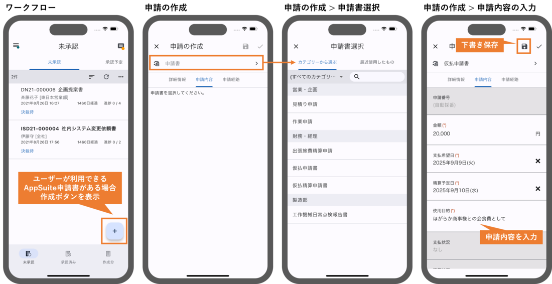 ワークフロー：アプリから申請が可能に（AppSuite申請書アプリのみ）