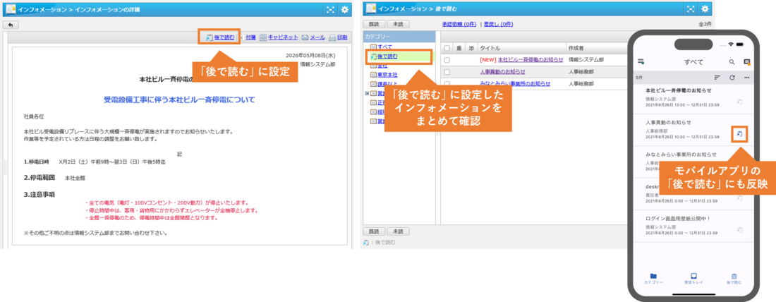 インフォメーションの後で読む機能の画面キャプチャ。詳細画面と一覧画面から「後で読む」に設定でき、モバイルアプリにも反映される様子。