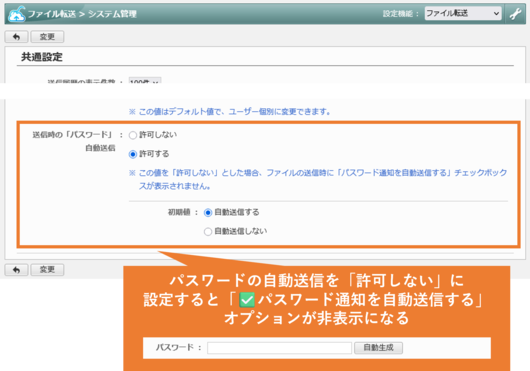 ファイル転送機能の改善イメージパスワード通知の自動送信を制限