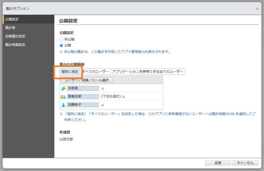 集計の公開範囲を柔軟に設定