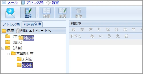 アドレスフォルダのドラッグアンドドロップ移動
