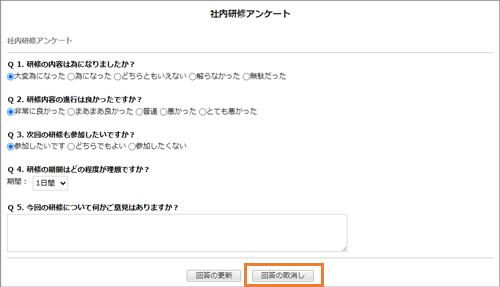 アンケート回答の取り消し