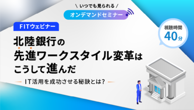 【FITウェビナー】北陸銀行の先進ワークスタイル変革はこうして進んだ