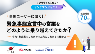 事例ユーザーに聞く！緊急事態宣言中の営業をどのように乗り越えてきたか？