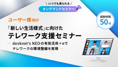 ユーザー様向け「新しい生活様式」に向けたテレワーク支援セミナー