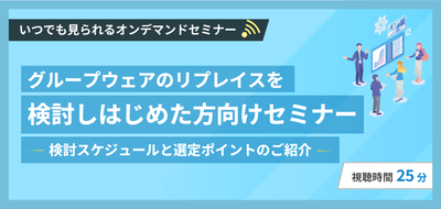 グループウェアのリプレイスを検討し始めた方向けセミナー