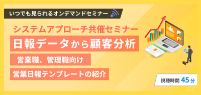 【システムアプローチ共催セミナー】日報データから顧客分析～営業職、管理職向け 営業日報テンプレートの紹介～