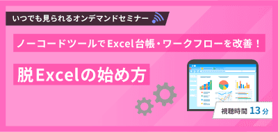 ノーコードツールでExcel台帳・ワークフローを改善！脱Excelの始め方