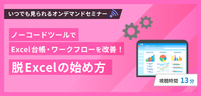 ノーコードツールでExcel台帳・ワークフローを改善!脱Excelの始め方