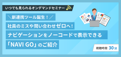 ナビゲーションをノーコードで表示できる「NAVI GO」のご紹介