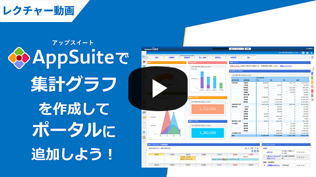 集計機能とポータル表示