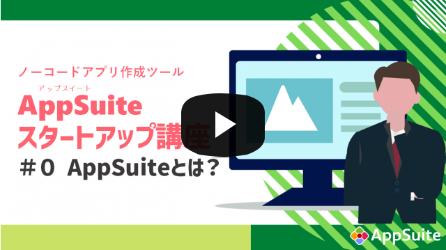 オープニング：AppSuiteとは