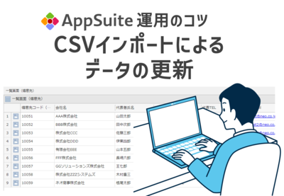 CSVインポートによるデータの更新