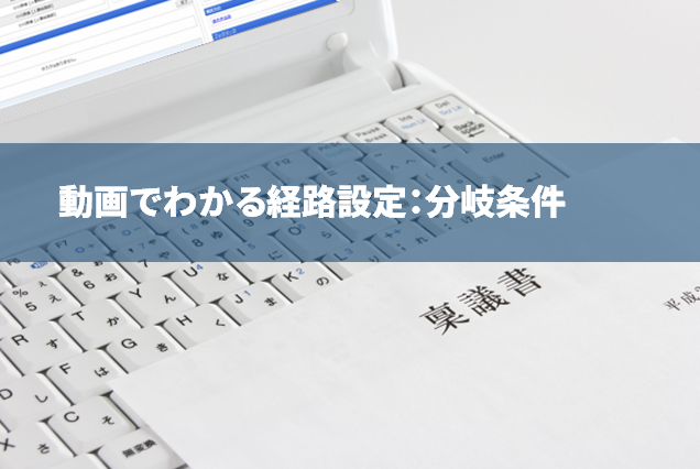 承認経路の設定（分岐条件）