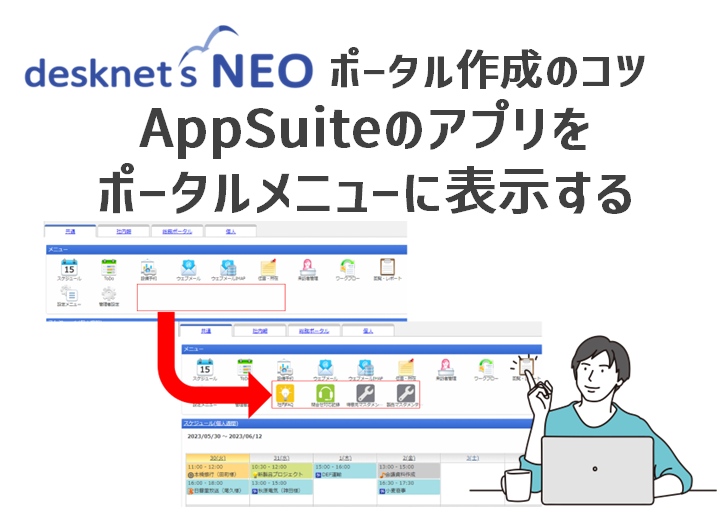 ポータルメニューに表示する