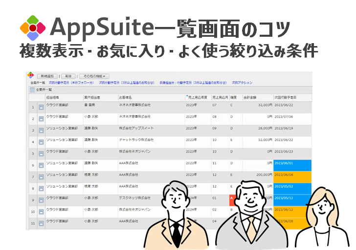 Appsuite一覧画面のコツ