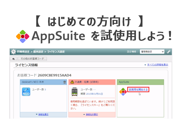 試使用開始方法とAppSuite初期設定