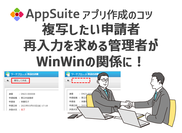 複写したい申請者、再入力を求める管理者がWinWinの関係に！