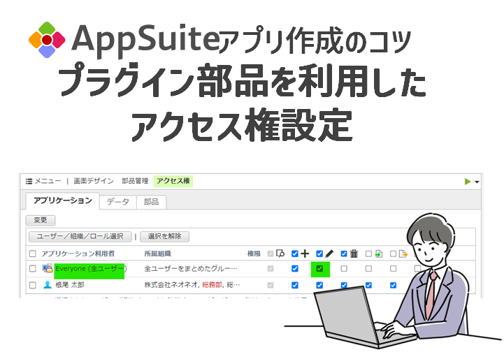 プラグイン部品を利用したアクセス権設定