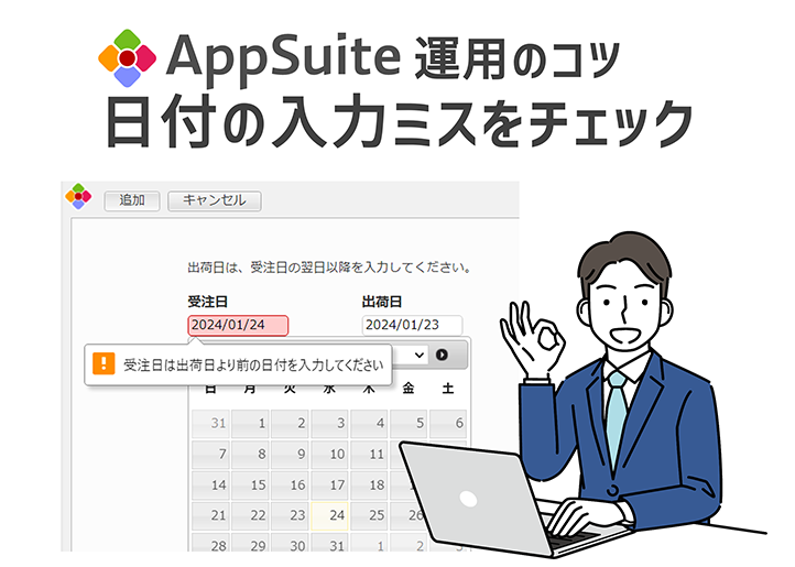 【AppSuite運用のコツ】日付の入力ミスをチェック