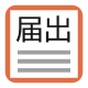 総務・管理部門が関わる各種届出について