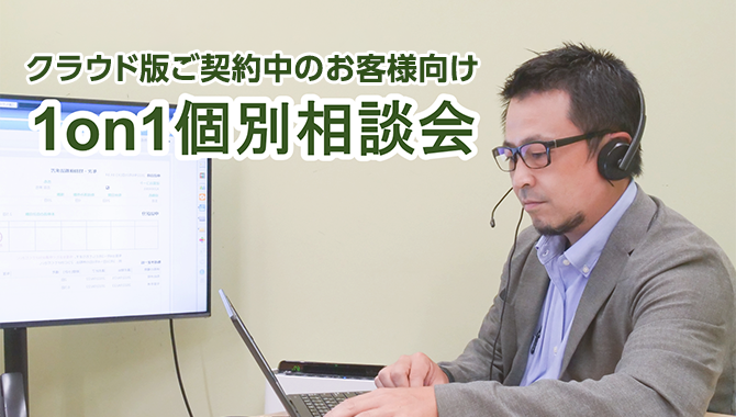 カスタマーサクセス専属担当がオンラインでアドバイス!