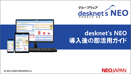 desknet's NEO 導入後の即活用ガイド