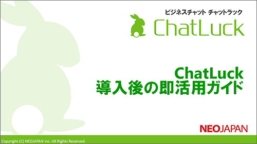 ChatLuck 導入後の即活用ガイド