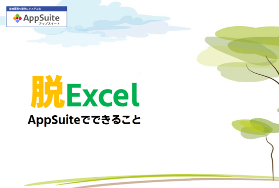 Excel業務に限界を感じたら