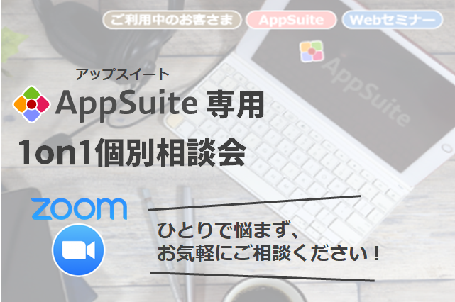 AppSuiteの専属SEがオンラインでアドバイス!AppSuite専用1on1個別相談会