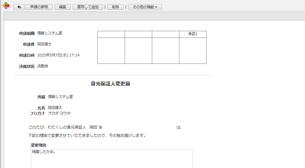 身元保証人変更届アプリ