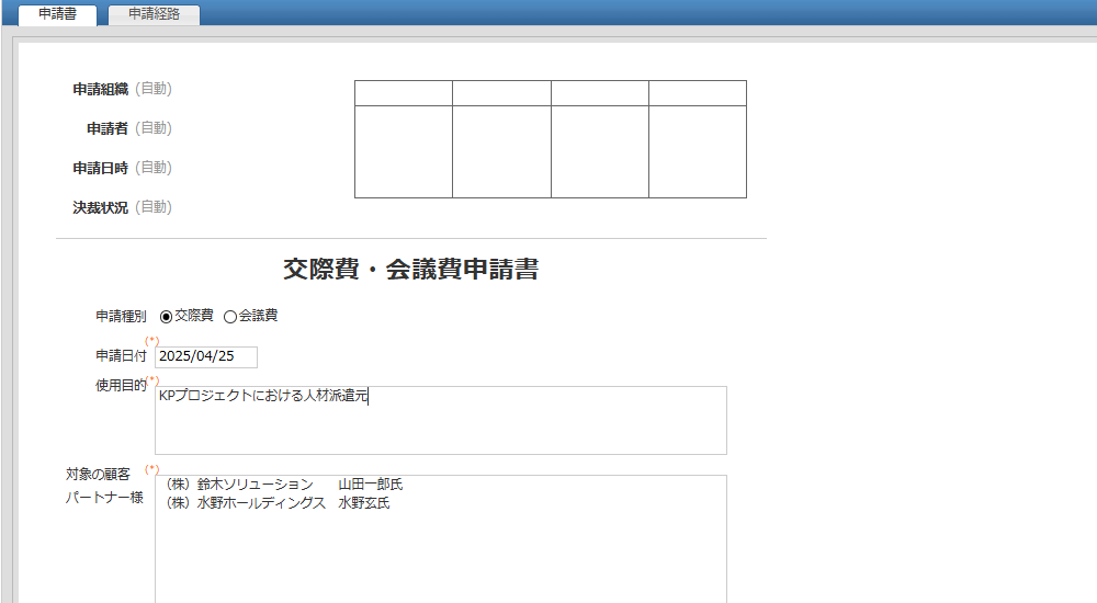交際費・会議費申請書アプリ