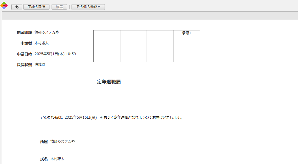 定年退職届アプリ